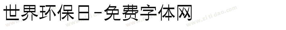 世界环保日字体转换