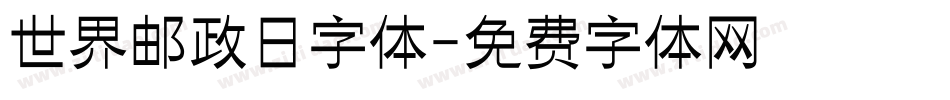 世界邮政日字体字体转换