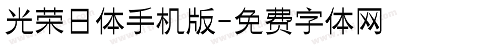 光荣日体手机版字体转换