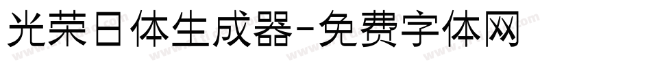 光荣日体生成器字体转换