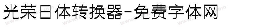 光荣日体转换器字体转换