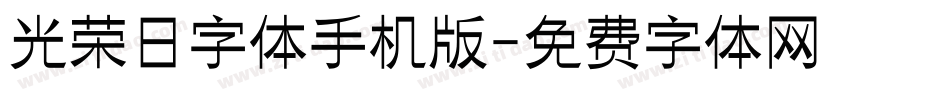 光荣日字体手机版字体转换