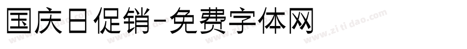 国庆日促销字体转换