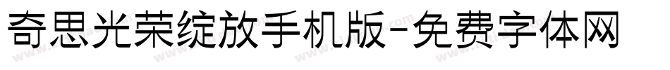 奇思光荣绽放手机版字体转换