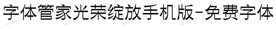 字体管家光荣绽放手机版字体转换