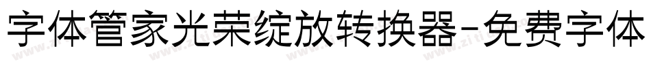 字体管家光荣绽放转换器字体转换