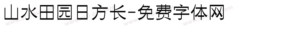 山水田园日方长字体转换