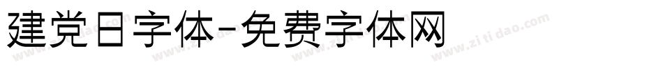 建党日字体字体转换