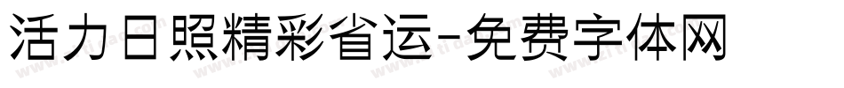 活力日照精彩省运字体转换