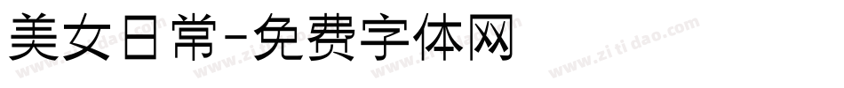 美女日常字体转换