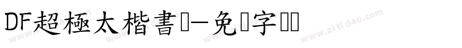 DF超極太楷書体字体转换