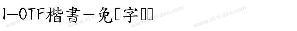 I-OTF楷書字体转换