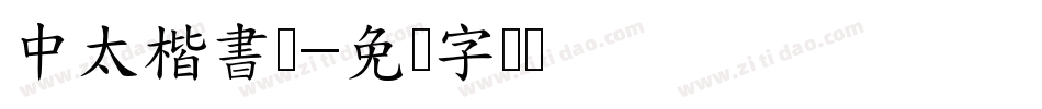 中太楷書体字体转换