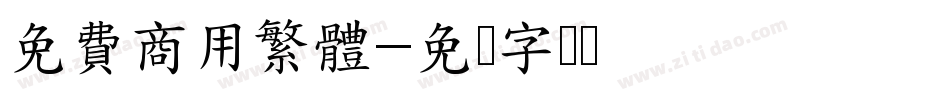 免費商用繁體字体转换
