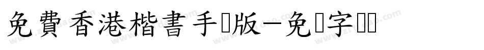 免費香港楷書手机版字体转换