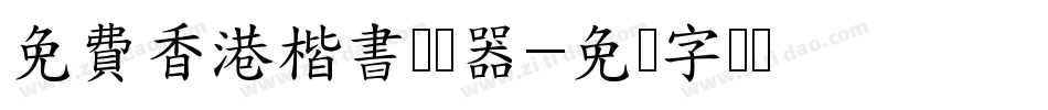 免費香港楷書转换器字体转换