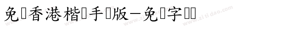 免费香港楷书手机版字体转换