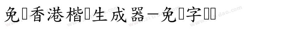 免费香港楷书生成器字体转换