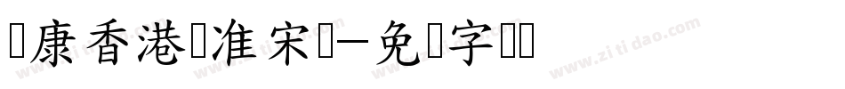 华康香港标准宋体字体转换