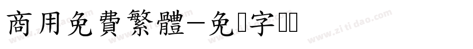 商用免費繁體字体转换