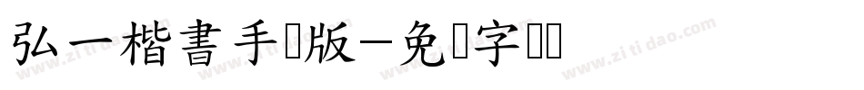 弘一楷書手机版字体转换