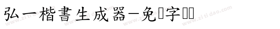 弘一楷書生成器字体转换
