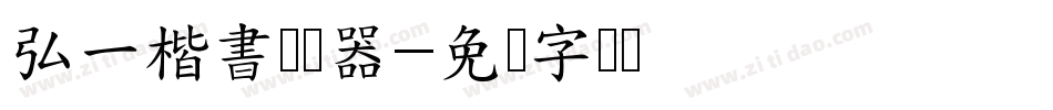 弘一楷書转换器字体转换