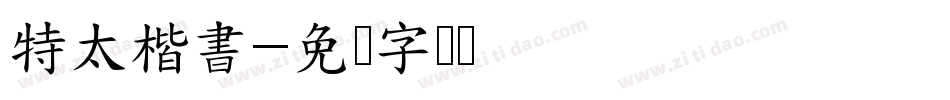 特太楷書字体转换