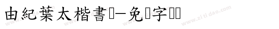 由紀葉太楷書体字体转换
