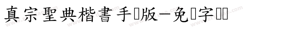 真宗聖典楷書手机版字体转换
