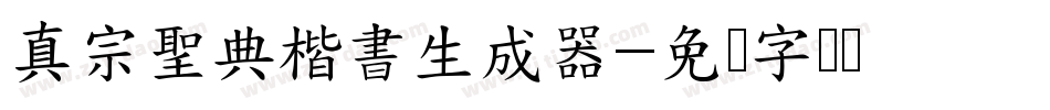 真宗聖典楷書生成器字体转换