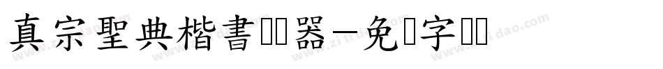 真宗聖典楷書转换器字体转换