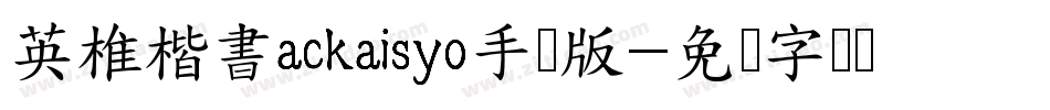 英椎楷書ackaisyo手机版字体转换