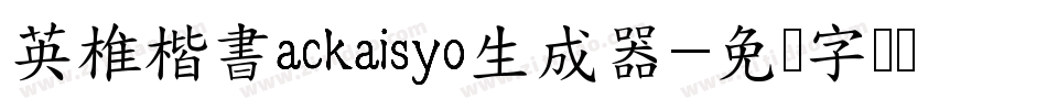 英椎楷書ackaisyo生成器字体转换