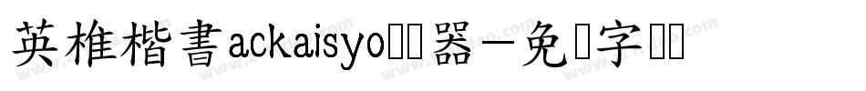 英椎楷書ackaisyo转换器字体转换