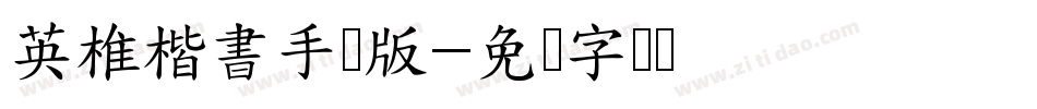 英椎楷書手机版字体转换