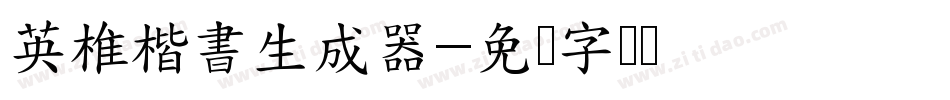 英椎楷書生成器字体转换