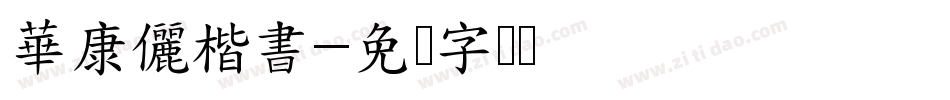 華康儷楷書字体转换