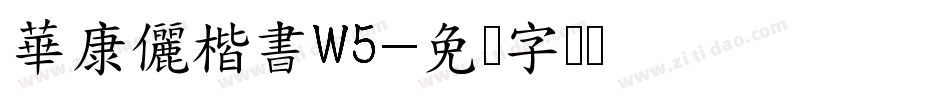 華康儷楷書W5字体转换