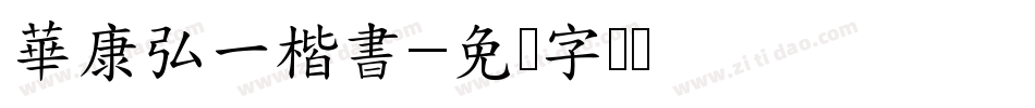 華康弘一楷書字体转换