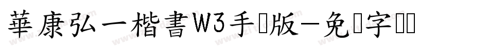 華康弘一楷書W3手机版字体转换