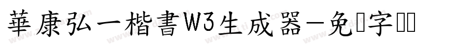 華康弘一楷書W3生成器字体转换