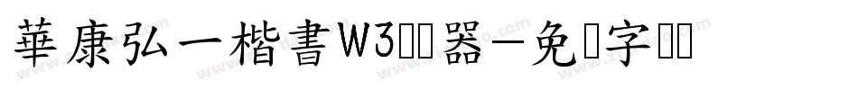 華康弘一楷書W3转换器字体转换