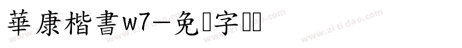 華康楷書w7字体转换