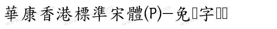 華康香港標準宋體(P)字体转换