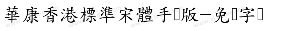 華康香港標準宋體手机版字体转换