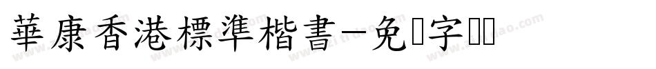 華康香港標準楷書字体转换