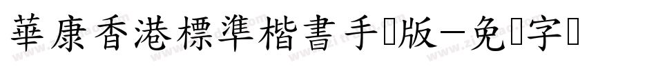 華康香港標準楷書手机版字体转换