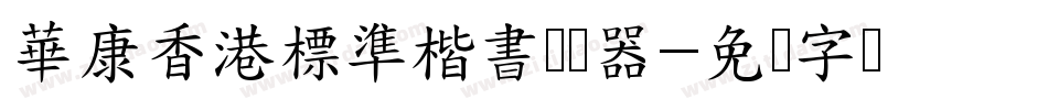 華康香港標準楷書转换器字体转换