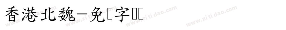 香港北魏字体转换